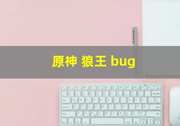 原神 狼王 bug